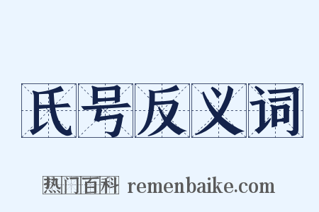氏号反义词是什么意思的图片